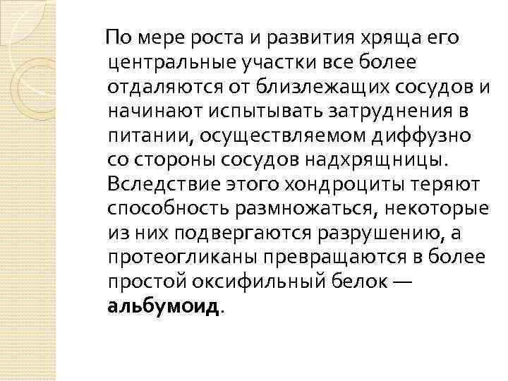 По мере роста и развития хряща его центральные участки все более отдаляются от близлежащих