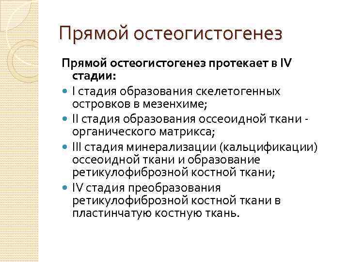 Прямой остеогистогенез протекает в IV стадии: I стадия образования скелетогенных островков в мезенхиме; II