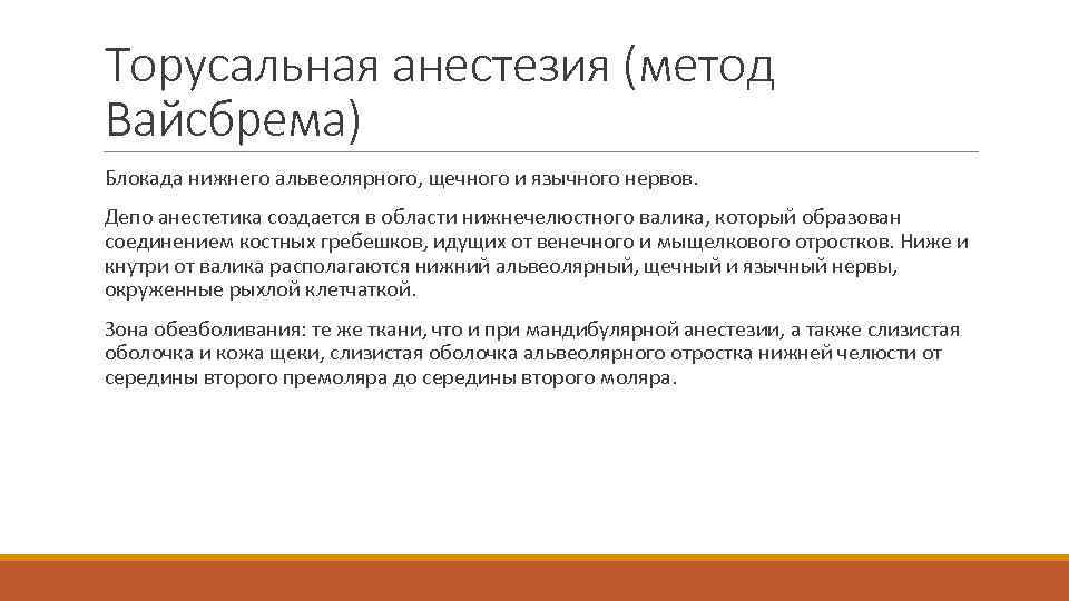 Торусальная анестезия (метод Вайсбрема) Блокада нижнего альвеолярного, щечного и язычного нервов. Депо анестетика создается