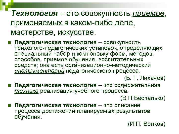 Технология – это совокупность приемов, применяемых в каком-либо деле, мастерстве, искусстве. n n n