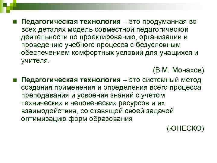 n n Педагогическая технология – это продуманная во всех деталях модель совместной педагогической деятельности