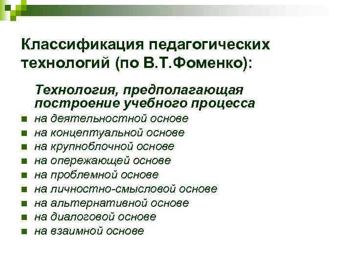 Классификация педагогических технологий (по В. Т. Фоменко): Технология, предполагающая построение учебного процесса n n