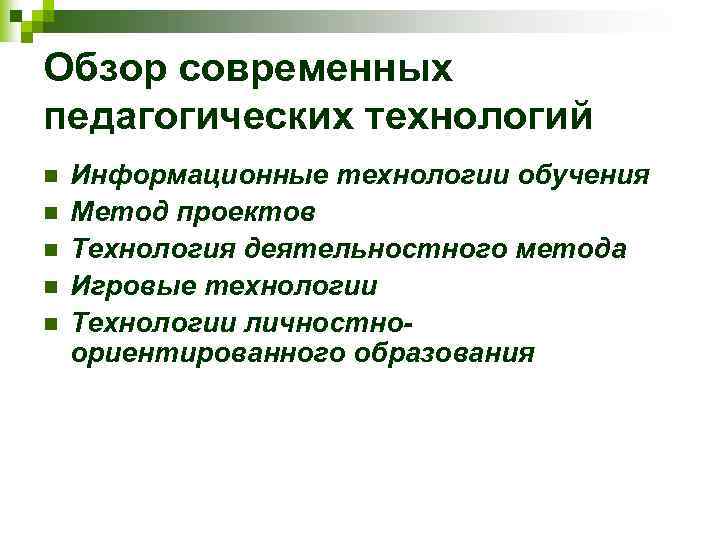 Обзор современных педагогических технологий n n n Информационные технологии обучения Метод проектов Технология деятельностного