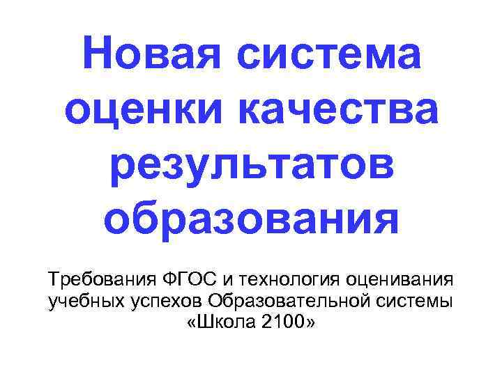 Новая система оценки качества результатов образования Требования ФГОС и технология оценивания учебных успехов Образовательной