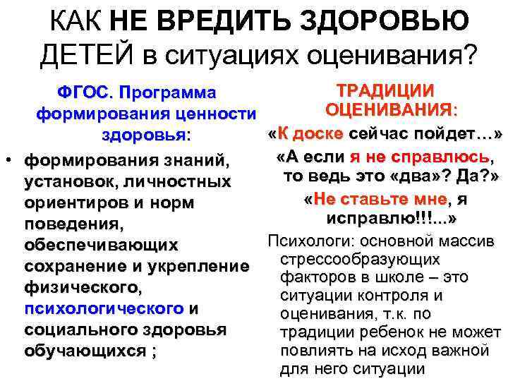 КАК НЕ ВРЕДИТЬ ЗДОРОВЬЮ ДЕТЕЙ в ситуациях оценивания? ТРАДИЦИИ ФГОС. Программа ОЦЕНИВАНИЯ: формирования ценности
