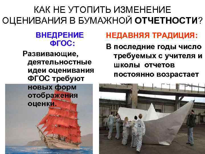 КАК НЕ УТОПИТЬ ИЗМЕНЕНИЕ ОЦЕНИВАНИЯ В БУМАЖНОЙ ОТЧЕТНОСТИ? ВНЕДРЕНИЕ ФГОС: Развивающие, деятельностные идеи оценивания