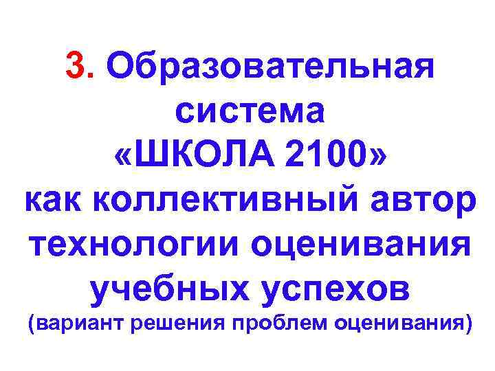 3. Образовательная система «ШКОЛА 2100» как коллективный автор технологии оценивания учебных успехов (вариант решения