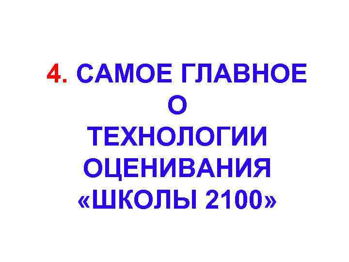 4. САМОЕ ГЛАВНОЕ О ТЕХНОЛОГИИ ОЦЕНИВАНИЯ «ШКОЛЫ 2100» 