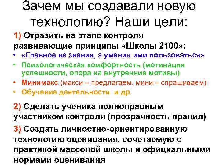 Зачем мы создавали новую технологию? Наши цели: 1) Отразить на этапе контроля развивающие принципы