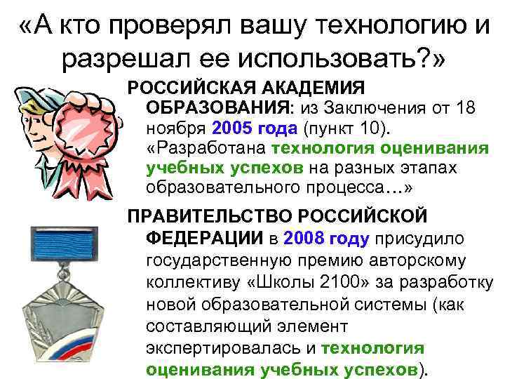  «А кто проверял вашу технологию и разрешал ее использовать? » РОССИЙСКАЯ АКАДЕМИЯ ОБРАЗОВАНИЯ: