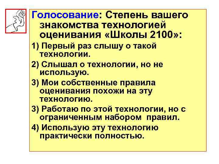 Голосование: Степень вашего знакомства технологией оценивания «Школы 2100» : 1) Первый раз слышу о
