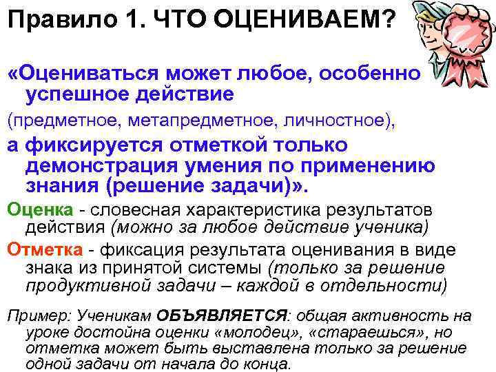 Правило 1. ЧТО ОЦЕНИВАЕМ? «Оцениваться может любое, особенно успешное действие (предметное, метапредметное, личностное), а
