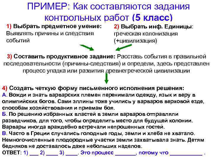 ПРИМЕР: Как составляются задания контрольных работ (5 класс) 1) Выбрать предметное умение: Выявлять причины
