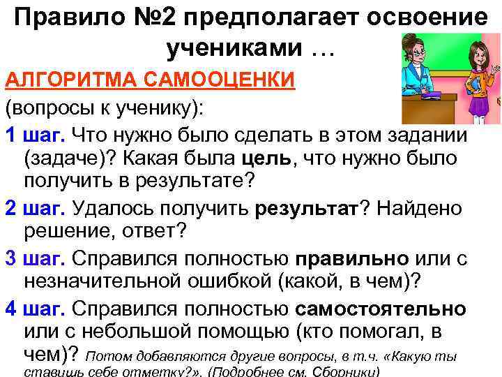 Правило № 2 предполагает освоение учениками … АЛГОРИТМА САМООЦЕНКИ (вопросы к ученику): 1 шаг.