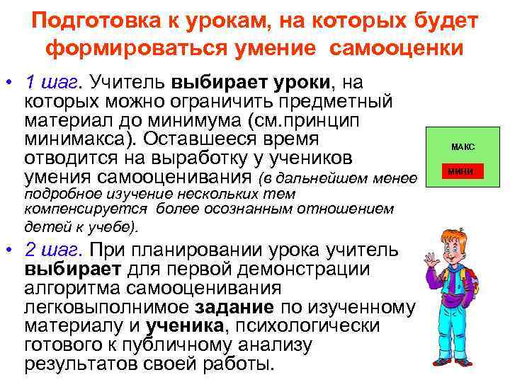 Подготовка к урокам, на которых будет формироваться умение самооценки • 1 шаг. Учитель выбирает