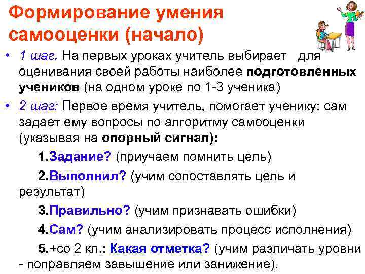 Формирование умения самооценки (начало) • 1 шаг. На первых уроках учитель выбирает для оценивания