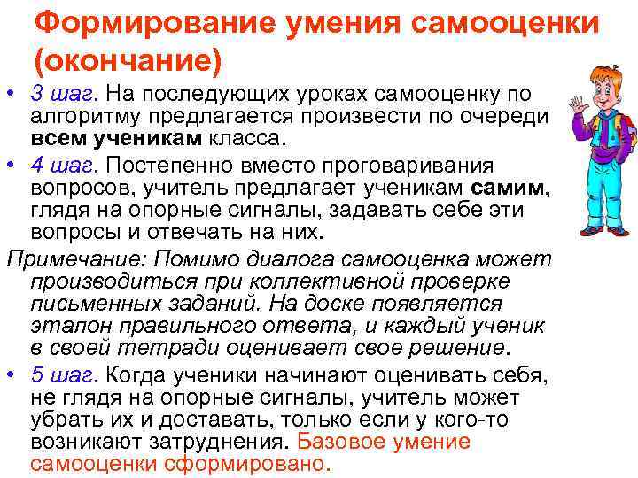 Формирование умения самооценки (окончание) • 3 шаг. На последующих уроках самооценку по алгоритму предлагается