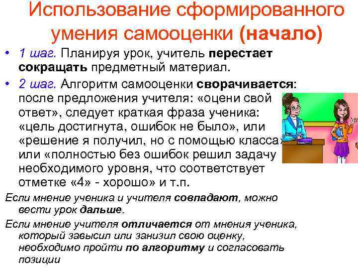 Использование сформированного умения самооценки (начало) • 1 шаг. Планируя урок, учитель перестает сокращать предметный