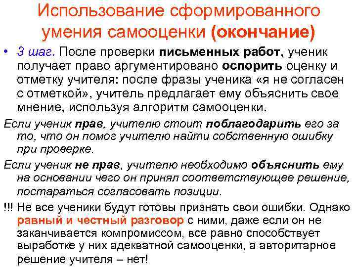 Использование сформированного умения самооценки (окончание) • 3 шаг. После проверки письменных работ, ученик получает