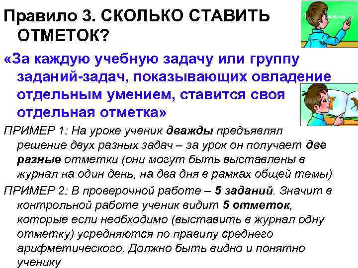 Правило 3. СКОЛЬКО СТАВИТЬ ОТМЕТОК? «За каждую учебную задачу или группу заданий-задач, показывающих овладение