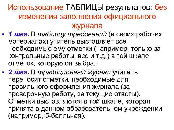 Использование ТАБЛИЦЫ результатов: без изменения заполнения официального журнала • 1 шаг. В таблицу требований