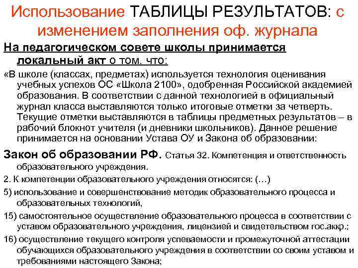 Использование ТАБЛИЦЫ РЕЗУЛЬТАТОВ: с изменением заполнения оф. журнала На педагогическом совете школы принимается локальный