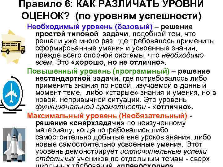 Правило 6: КАК РАЗЛИЧАТЬ УРОВНИ ОЦЕНОК? (по уровням успешности) Необходимый уровень (базовый) – решение