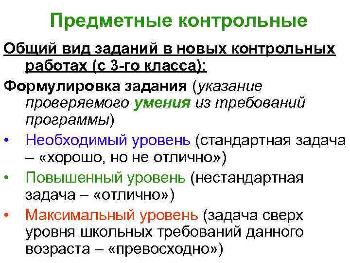 Предметные контрольные Общий вид заданий в новых контрольных работах (с 3 -го класса): Формулировка