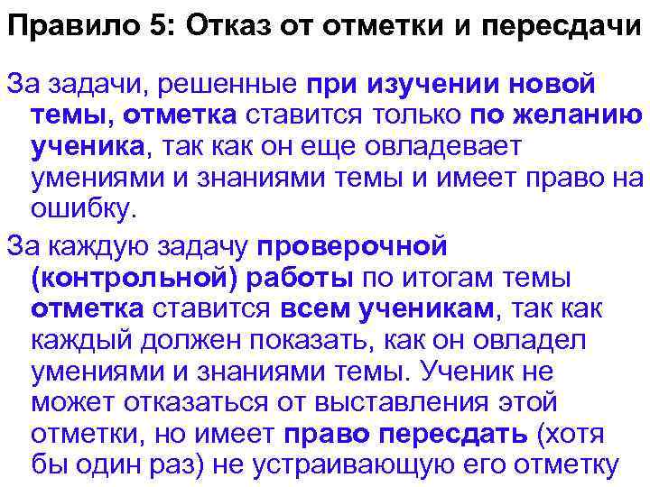 Правило 5: Отказ от отметки и пересдачи За задачи, решенные при изучении новой темы,