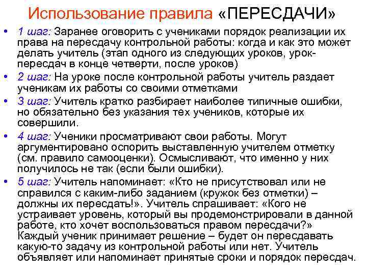 Использование правила «ПЕРЕСДАЧИ» • 1 шаг: Заранее оговорить с учениками порядок реализации их права