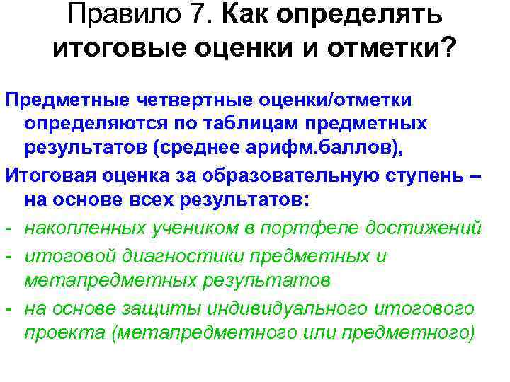 Правило 7. Как определять итоговые оценки и отметки? Предметные четвертные оценки/отметки определяются по таблицам