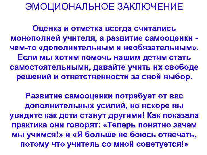 ЭМОЦИОНАЛЬНОЕ ЗАКЛЮЧЕНИЕ Оценка и отметка всегда считались монополией учителя, а развитие самооценки чем-то «дополнительным