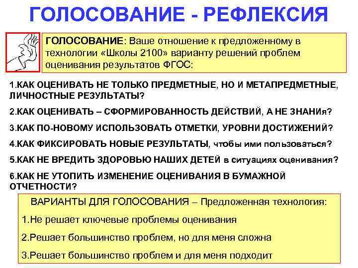 ГОЛОСОВАНИЕ - РЕФЛЕКСИЯ ГОЛОСОВАНИЕ: Ваше отношение к предложенному в технологии «Школы 2100» варианту решений
