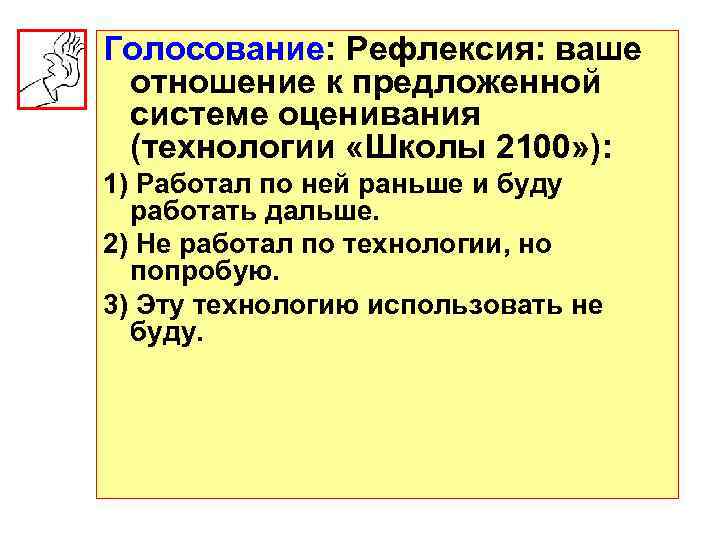 Голосование: Рефлексия: ваше отношение к предложенной системе оценивания (технологии «Школы 2100» ): 1) Работал