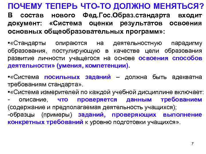 ПОЧЕМУ ТЕПЕРЬ ЧТО-ТО ДОЛЖНО МЕНЯТЬСЯ? В состав нового Фед. Гос. Образ. стандарта входит документ: