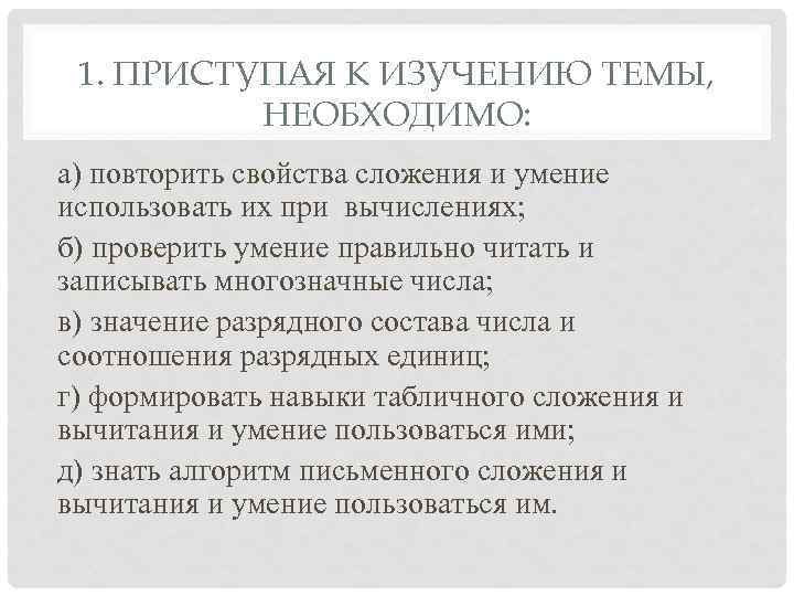 1. ПРИСТУПАЯ К ИЗУЧЕНИЮ ТЕМЫ, НЕОБХОДИМО: а) повторить свойства сложения и умение использовать их