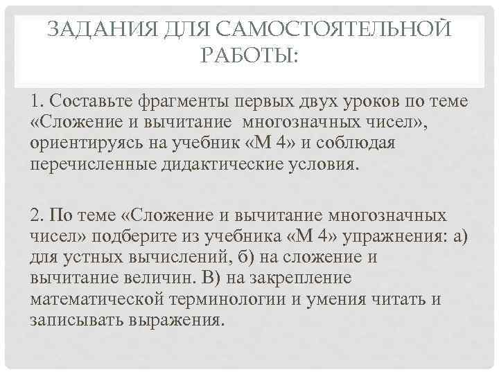 ЗАДАНИЯ ДЛЯ САМОСТОЯТЕЛЬНОЙ РАБОТЫ: 1. Составьте фрагменты первых двух уроков по теме «Сложение и