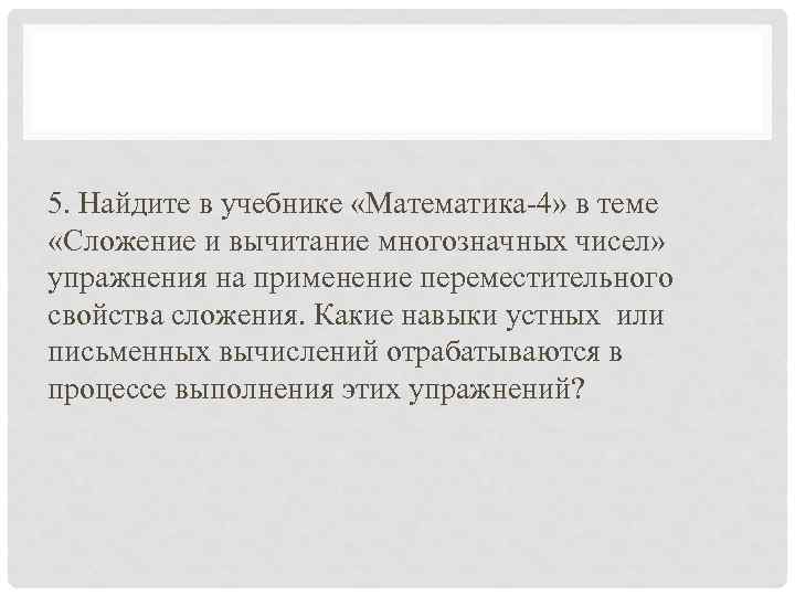 5. Найдите в учебнике «Математика-4» в теме «Сложение и вычитание многозначных чисел» упражнения на