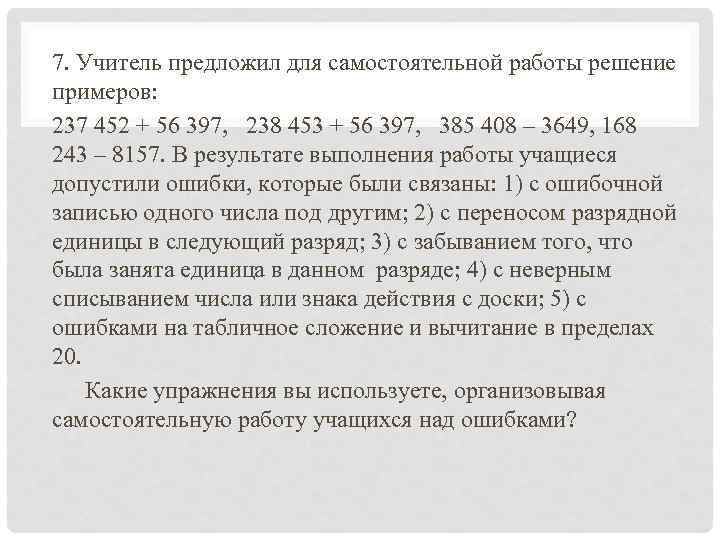 7. Учитель предложил для самостоятельной работы решение примеров: 237 452 + 56 397, 238