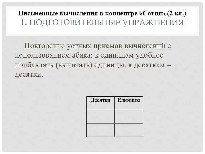 Письменные вычисления в концентре «Сотня» (2 кл. ) 1. ПОДГОТОВИТЕЛЬНЫЕ УПРАЖНЕНИЯ Повторение устных приемов