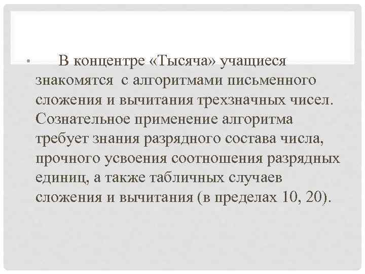  • В концентре «Тысяча» учащиеся знакомятся с алгоритмами письменного сложения и вычитания трехзначных