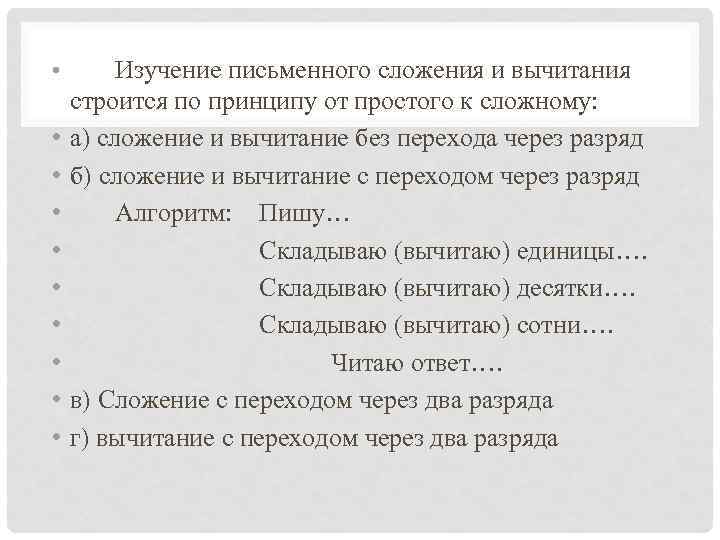 • • • Изучение письменного сложения и вычитания строится по принципу от простого