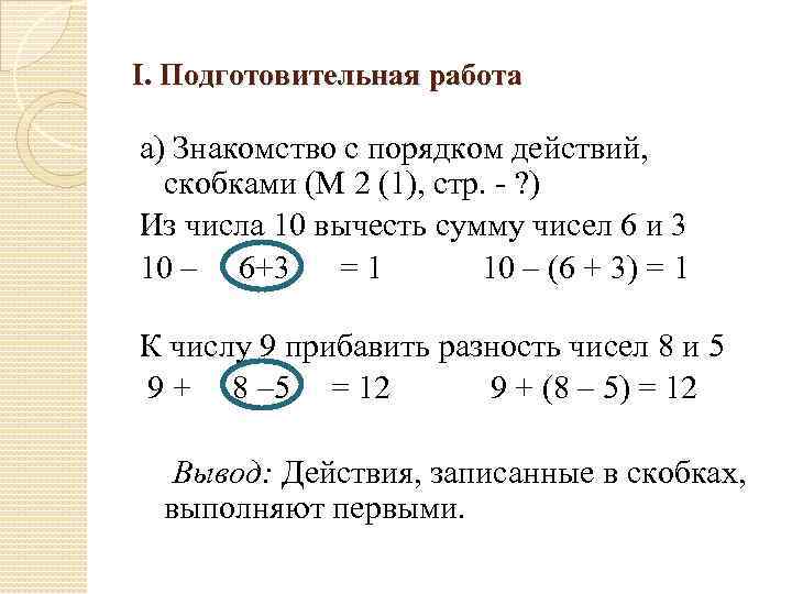 I. Подготовительная работа а) Знакомство с порядком действий, скобками (М 2 (1), стр. -