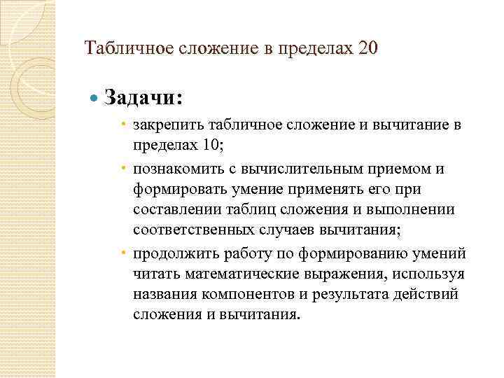 Табличное сложение в пределах 20 Задачи: закрепить табличное сложение и вычитание в пределах 10;