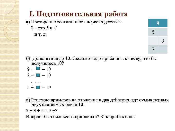 I. Подготовительная работа а) Повторение состава чисел первого десятка. 8 – это 5 и