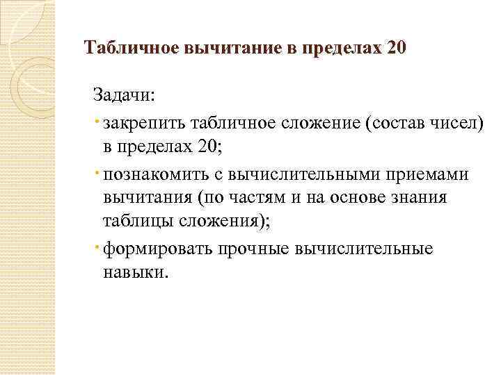 Табличное вычитание в пределах 20 Задачи: закрепить табличное сложение (состав чисел) в пределах 20;