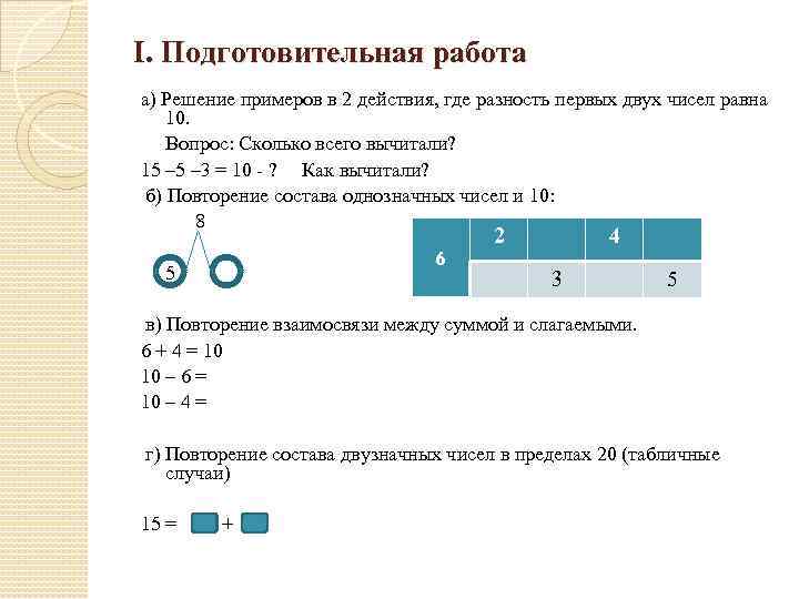 I. Подготовительная работа а) Решение примеров в 2 действия, где разность первых двух чисел