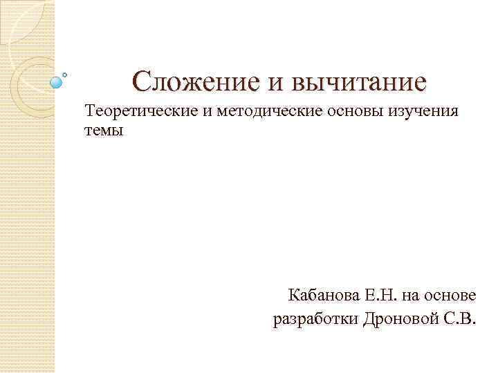 Сложение и вычитание Теоретические и методические основы изучения темы Кабанова Е. Н. на основе