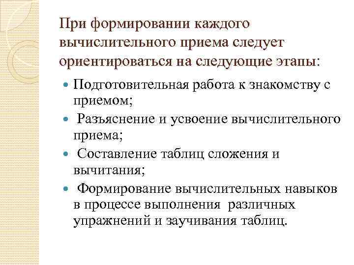 При формировании каждого вычислительного приема следует ориентироваться на следующие этапы: Подготовительная работа к знакомству