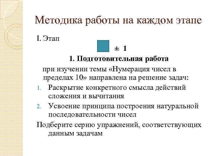 Методика работы на каждом этапе I. Этап ± 1 1. Подготовительная работа при изучении